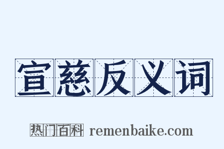 宣慈反义词是什么意思的图片